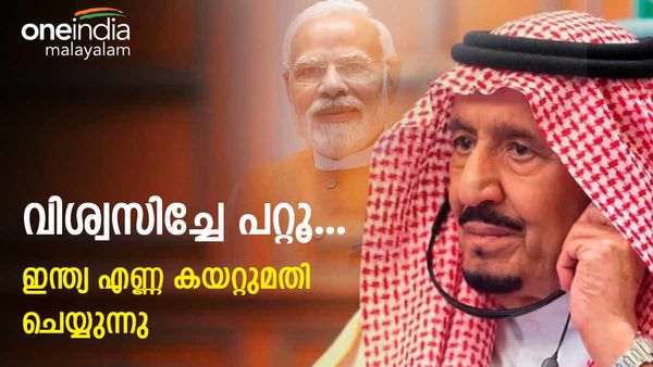 സൗദി അറേബ്യയെ മറിച്ചിടുമോ!! ഇന്ത്യ എണ്ണ കയറ്റുമതി ചെയ്യുന്നു... വന്‍ മുന്നേറ്റം, ആശ്ചര്യപ്പെടുത്തും കണക്ക്