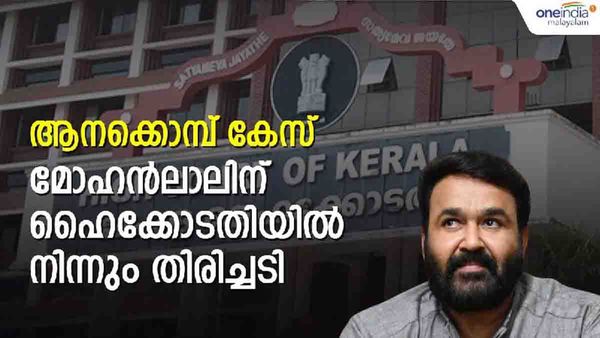 ആനക്കൊമ്പ് കേസില്‍ തെളിവില്ലെന്ന് മോഹന്‍ലാല്‍; ഹര്‍ജി തള്ളി ഹൈക്കോടതി; 'വീണ്ടും വാദം കേള്‍ക്കണം'