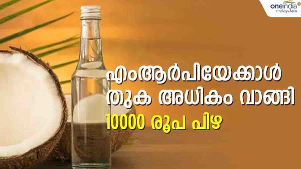 എംആര്‍പിയില്‍ മൂന്ന് രൂപ അധികം വാങ്ങി; സൂപ്പര്‍മാര്‍ക്കറ്റിന് 10000 രൂപ പിഴ