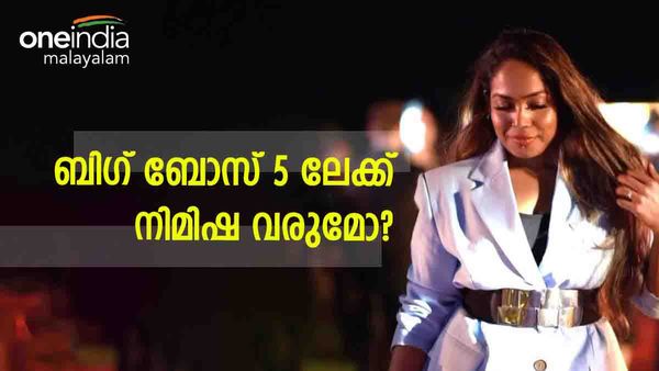 വീണ്ടും ബിഗ് ബോസിലേക്കോ..? നിമിഷ പറഞ്ഞ മറുപടി കേട്ടോ..; അമ്പരന്ന് ആരാധകരും