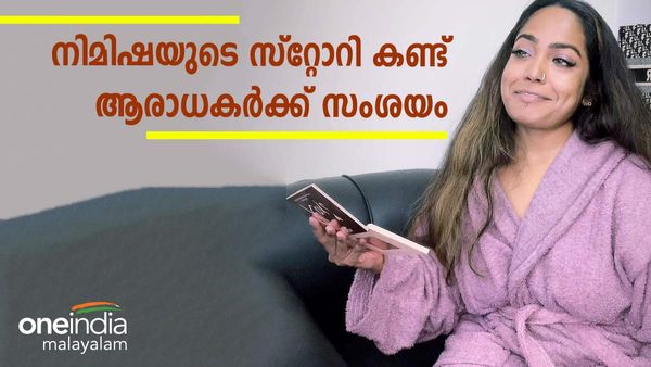 'നിമിഷയുടെ വിവാഹം നിശ്ചയം കഴിഞ്ഞോ?'; ചോദ്യങ്ങളുമായി ആരാധകര്‍; കാരണം ആ സ്റ്റോറി