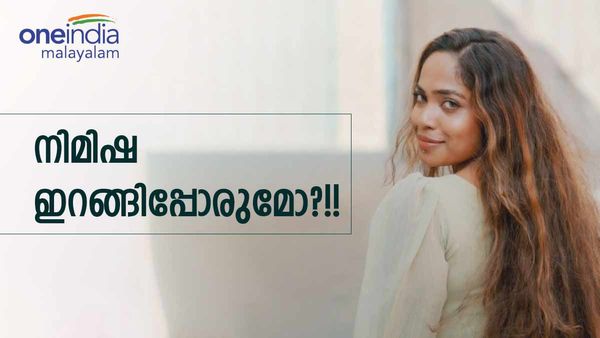 'എന്റെ കയ്യിലിരുപ്പ്  കൊണ്ടാണ്, നിങ്ങൾക്ക് അറിയാലോ എന്റെ സ്വഭാവം'; ആകെ പെട്ട അവസ്ഥയിൽ നിമിഷ