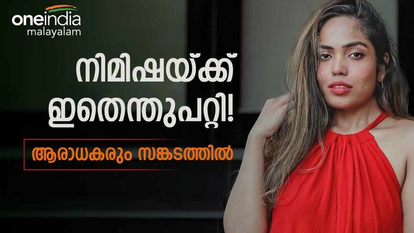 'എല്ലാ ശരിയാകും, ഇതും കടന്നുപോകും..'; ആകെ  നിരാശയില്‍ നിമിഷ! അന്ന് പറഞ്ഞ അതേ കാരണമോ?
