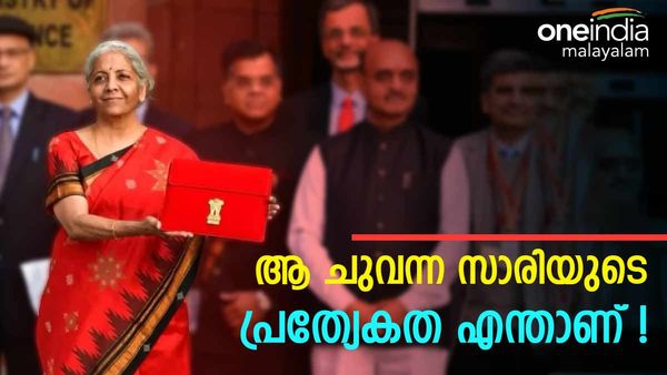 നിര്‍മല സീതാരാമന്റെ ചുവന്ന സാരിയുടെ പ്രത്യേകത അപ്പോള്‍ ഇതായിരുന്നോ!