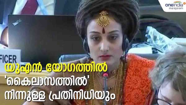 'ഇന്ത്യ പീഡിപ്പിക്കുന്നു...'; ഐക്യരാഷ്ട്രസഭയില്‍ നിത്യാനന്ദയുടെ സാങ്കല്‍പിക രാജ്യത്തെ പ്രതിനിധി