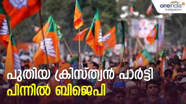 പുതിയ ക്രൈസ്തവ പാര്‍ട്ടി രൂപീകരിക്കാന്‍ ബിജെപി; മുന്‍ എംഎല്‍എമാരും എംപിയും ഒപ്പം, പേര് ഉറപ്പിച്ചു