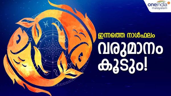 ഈ നാളുകാർ സ്ത്രീകളുമായി ഇടപഴകുമ്പോള്‍ സൂക്ഷിക്കണം!  ദമ്പതികള്‍ തമ്മില്‍ പ്രശ്നങ്ങൾ, ഇന്നത്തെ നാൾഫലം