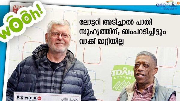 ലോട്ടറി അടിച്ചാല്‍ പണം പങ്കുവെക്കും, ആത്മാര്‍ത്ഥ സുഹൃത്തുക്കളുടെ വാക്ക്, ഒടുവില്‍ അടിച്ചത് ബംപര്‍