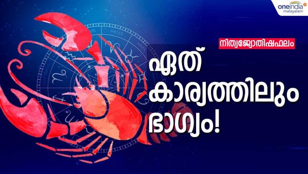 ഈ നാളുകാർക്ക് എവിടെ തൊട്ടാലും ഭാഗ്യം, സർവ്വകാര്യ വിജയം, സാമ്പത്തിക പുരോഗതി, നിത്യജ്യോതിഷഫലം