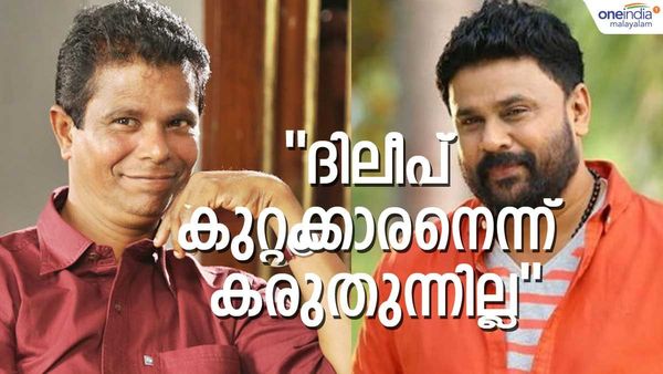 'രണ്ട് പേരെയും അറിയാം, ദിലീപ് ചെയ്യുമെന്ന് തോന്നുന്നില്ല, ഡബ്ല്യൂസിസി ഇല്ലെങ്കിൽ നടിക്ക് പിന്തുണ കൂടിയേനെ'