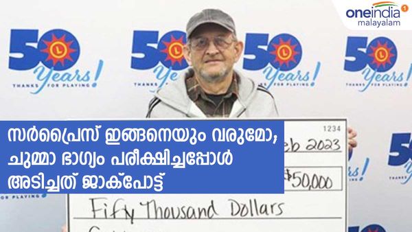 ലോട്ടറി അടിക്കുന്നത് സ്വപ്‌നത്തിലേ ഇല്ല, വയോധികനെ തേടിയെത്തിയത് മഹാഭാഗ്യം; അടിച്ചത് ലക്ഷങ്ങള്‍