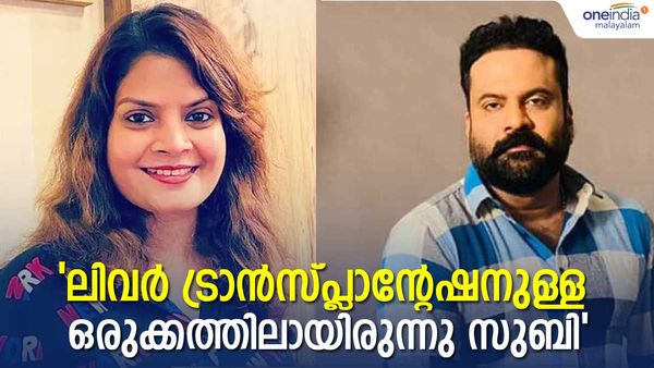 സുബിക്ക് ഓപ്പറേഷന്‍ തീരുമാനിച്ചത് കഴിഞ്ഞയാഴ്ച: അപ്രതീക്ഷിതമായി മാറ്റി വെക്കേണ്ടി വന്നു: ടിനി ടോം