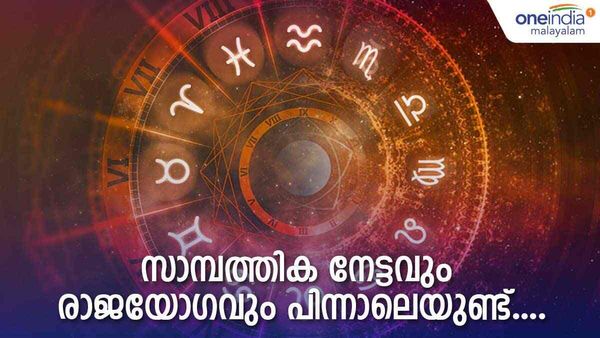 ആ അപ്രതീക്ഷിത നേട്ടത്തില്‍ ഞെട്ടരുത്, ജീവിതത്തില്‍ പുതിയ സന്തോഷം; ഈ രാശിക്കാരാണോ നിങ്ങള്‍