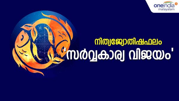 ഈ നാളുകാർക്ക് അപ്രതീക്ഷിത ധനനഷ്ടം, മനഃക്ലേശത്തിനും സാധ്യത, ആഗ്രഹിക്കുന്നത് തടസ്സപ്പെടും