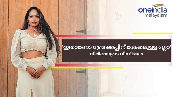 'ഇതാണോ ബ്രേക്കപ്പിന് ശേഷമുള്ള മുഖത്തെ തിളക്കം', പുരുഷനോട് അനാകർഷണം ഉണ്ടാക്കുന്നത് ഇതെന്നും നിമിഷ
