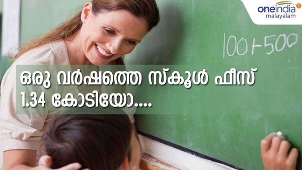 ഒരു വര്‍ഷത്തെ ഫീസ് 1.34 കോടി; ഇതെന്താ...സ്വര്‍ണം കൊണ്ട് പണിത സ്‌കൂളോ, അമ്പരന്ന് രക്ഷിതാക്കള്‍