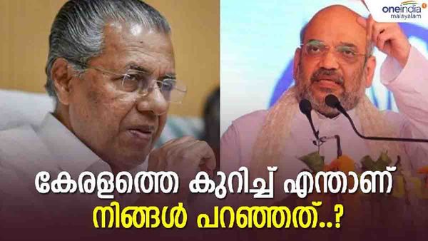 ബിജെപിയുടെ ആ പദ്ധതി ഇവിടെ നടക്കില്ല, ഇത് കേരളമാണ്; അമിത് ഷായോട് പിണറായി