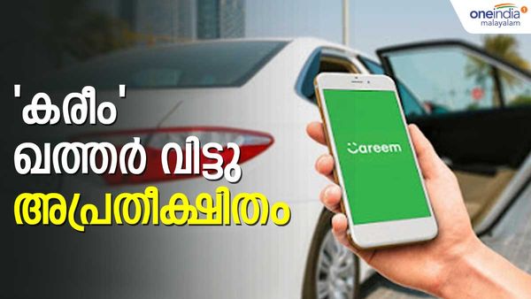 എന്തുകൊണ്ട് 'കരീം' ഖത്തര്‍ വിട്ടു? അപ്രതീക്ഷിതം ഈ പിന്‍വാങ്ങല്‍; പണം തിരിച്ചുകിട്ടും
