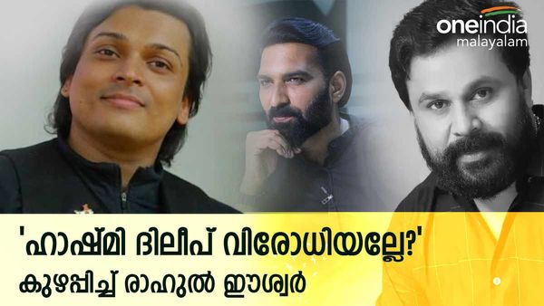 'ഹാഷ്മി ദിലീപ് വിരോധിയല്ലേ? അന്ന് റീച്ച് കൂട്ടാൻ  ഇടപെടാതിരുന്നതല്ലേ'; കുഴപ്പിച്ച് രാഹുൽ, ഹാഷ്മിയുടെ മറുപടി