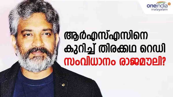 ആര്‍എസ്എസിനെ കുറിച്ചുള്ള തിരക്കഥ വായിച്ച് കരഞ്ഞു, സിനിമ ചലനമുണ്ടാക്കുമോ എന്നറിയില്ല; രാജമൗലി