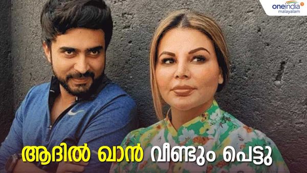 രാഖി സാവന്തിന് പിന്നാലെ ഇറാനിയന്‍ യുവതിയും; ആദില്‍ ഖാന്‍ വീണ്ടും പെട്ടു... ഫോട്ടോ കാണിച്ചു