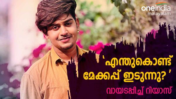  'മേക്കപ്പിടാത്ത മുഖം ഇതാണ്, ഇനി എന്തിന് മേക്കപ്പിടുന്നവെന്നല്ലേ, കാരണം ഇതാ'; വായടപ്പിച്ച് റിയാസ്
