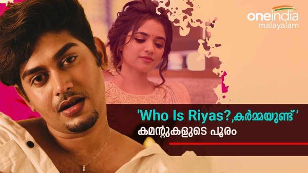  'റിയാസ്, കർമ്മ ബൂംറാങ്ങാണ്, കുശുമ്പ് വാരി വിതറുമ്പോൾ ആരതിയും റോബിനും വളരുന്നു';  കമന്റുകളുടെ പൂരം