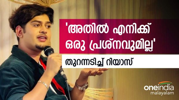  'അതിൽ എനിക്ക് ഒരു പ്രശ്നവുമില്ല, ഇനിയും ചോദിക്കാൻ വരുന്നോട് വാ മൂടി പോകാൻ പറയണം'; തുറന്നടിച്ച് റിയാസ്