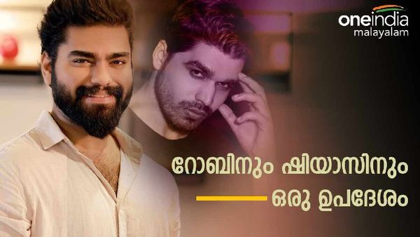 'ഈ വിഷയത്തില്‍ തീർച്ചയായും കുറ്റക്കാരന്‍ ഷിയാസാണ്; റോബിന്‍ സംസാരിച്ചത് വളരെ ഹാർഡായിട്ട്' 