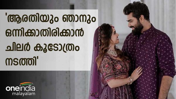 'ആരതിയും ഞാനും ഒന്നിക്കാതിരിക്കാൻ ചിലർ കൂടോത്രം നടത്തി, ഇനി ഞങ്ങളെ വെറുതെ വിടണം'; റോബിൻ 