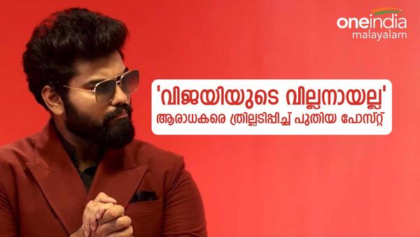  'ലിയോയിലേക്ക് അല്ല'; വീണ്ടും ട്വിസ്റ്റ്? ആരാധകരെ ത്രില്ലടിപ്പിച്ച് റോബിൻറെ പുതിയ പോസ്റ്റ്