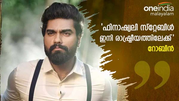 ഒരു കൊല്ലം കൊണ്ട് പണം ഉണ്ടാക്കി, ഇനി രാഷ്ട്രീയത്തിലേക്കെന്ന് റോബിൻ; സ്വന്തം പാർട്ടി? മറുപടി