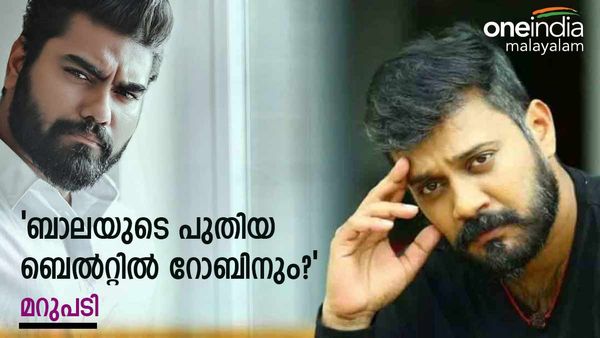 ബാല-സീക്രട്ട് ഏജന്റ് ബെൽറ്റിലേക്ക് റോബിൻ രാധാകൃഷ്ണനും എത്തുമോ? പ്രതികരിച്ച് താരം, വൈറൽ