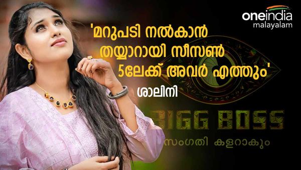 കേട്ടതൊന്നുമല്ല സത്യം!,ബിഗ് ബോസ് സീസൺ 5ലെ മത്സാർത്ഥികൾ, റിജക്ഷൻ ലിസ്റ്റുമായി  ശാലിനി നായർ..പക്ഷേ