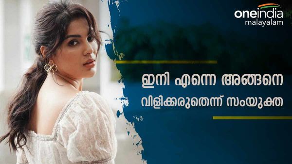 'ഇനി എന്നെ അങ്ങനെ വിളിക്കരുത്, പേരില്‍ മാറ്റം വരുത്തുന്നെന്ന് സംയുക്ത'; താരം പറയുന്നത് ഇങ്ങനെ
