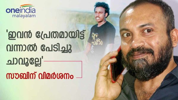 മമ്മൂട്ടിക്ക് പിന്നാലെ സൗബിൻ എയറിൽ; 'കൊച്ചിയിലെ ഫ്രീക്കാണത്രേ, എങ്ങനെ ഇങ്ങനെ പറയുന്നു',വിമർശനം
