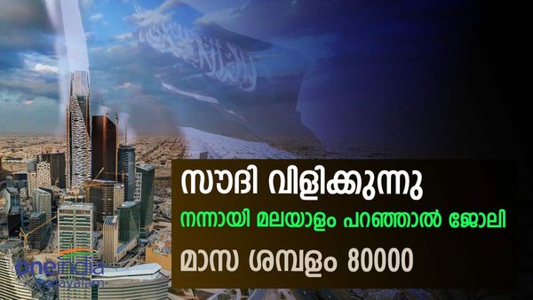 നന്നായി മലയാളം പറയണം; സൗദിയില്‍ ജോലി... 80000 രൂപ ശമ്പളം, കൂടെ ചില നിബന്ധനകളും