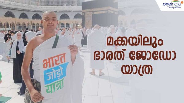 കഅ്ബയില്‍ ഭാരത് ജോഡോ യാത്ര പോസ്റ്റര്‍; യൂത്ത് കോണ്‍ഗ്രസ് പ്രവര്‍ത്തകനെ സൗദി പോലീസ് പൊക്കി