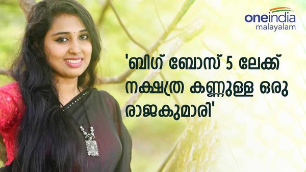  'ബിഗ് ബോസ് മലയാളം സീസൺ 5 ലേക്ക് നക്ഷത്ര കണ്ണുള്ള രാജകുമാരി'; സസ്പെൻസ് പൊട്ടിച്ച് ശാലിനി നായർ 