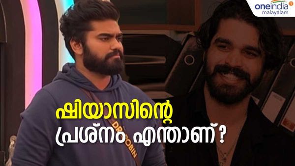 'ഷിയാസിനെ കിഴങ്ങനെന്ന് വിളിച്ചത് ശരിയോ': കെട്ടാന്‍ പോവുന്ന പെണ്ണിനെ പറഞ്ഞാല്‍ സഹിക്കില്ല: റോബിന്‍