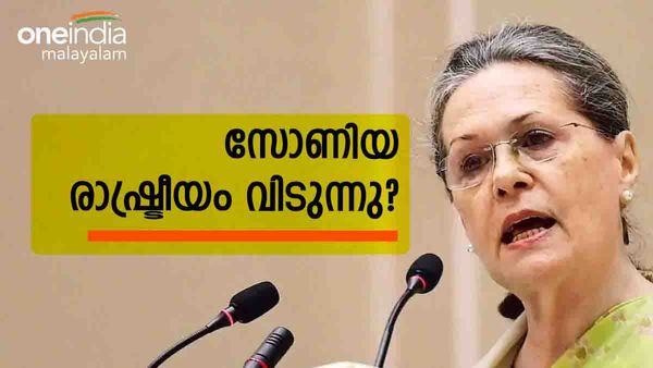 'എന്റെ ഇന്നിംഗ്‌സ് അവസാനിച്ചു..'; വിരമിക്കല്‍ പ്രഖ്യാപനവുമായി സോണിയ ഗാന്ധി