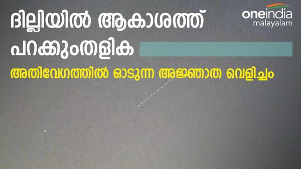 ദില്ലിയില്‍ ആകാശത്ത് അജ്ഞാത വെളിച്ചം; പറക്കുംതളികയുടെ രൂപം, നാട്ടുകാര്‍ക്ക് അമ്പരപ്പ്