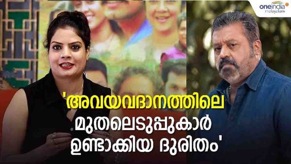 അവയവദാനത്തിലെ നൂലാമാലകള്‍ ഇല്ലായിരുന്നെങ്കില്‍...; സുബി സുരേഷിനെകുറിച്ച് സുരേഷ് ഗോപി