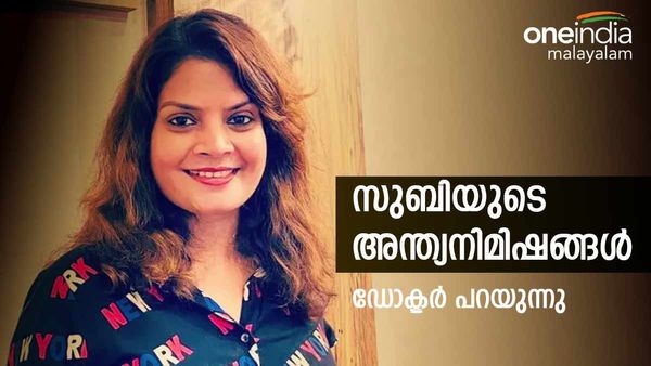 സുബി സുരേഷിന് സംഭവിച്ചത് എന്ത്? മാസങ്ങള്‍ നീളുന്ന നടപടി ഞൊടിയിടയില്‍ തീര്‍ത്തു... സൂപ്രണ്ട് പറയുന്നു