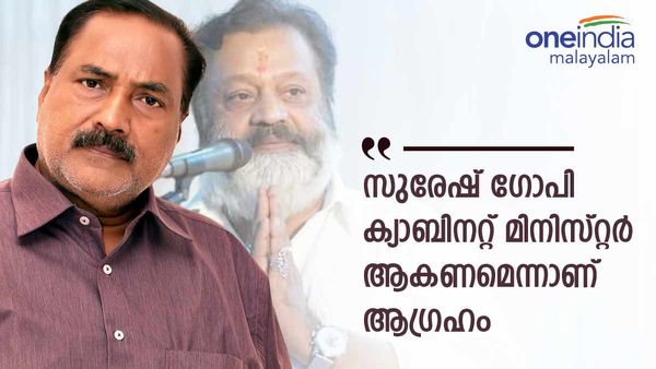 'രാഷ്ട്രീയമില്ല, പച്ചയായ മനുഷ്യന്‍, സുരേഷ് ഗോപിയെ തിരഞ്ഞെടുപ്പില്‍ ജയിപ്പിക്കേണ്ടതായിരുന്നു'