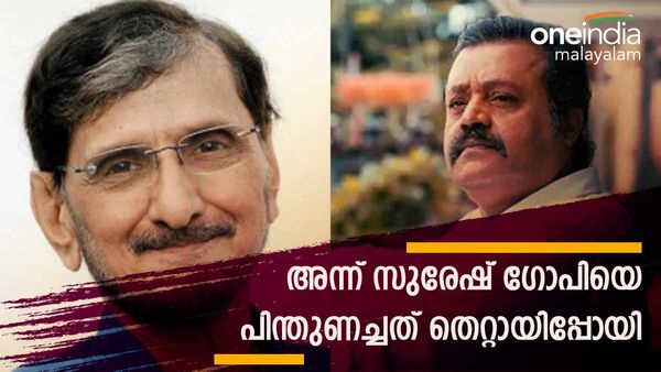 'എന്റെ പിഴ, എന്റെ വലിയ പിഴ'; സുരേഷ് ഗോപിയെ പിന്തുണച്ചതില്‍ തെറ്റുപറ്റി; ട്വീറ്റുമായി എന്‍എസ് മാധവന്‍