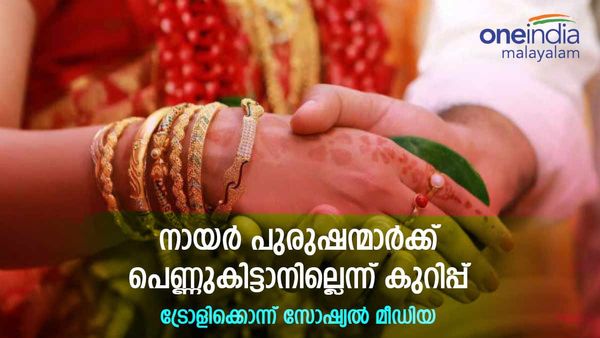 'നായർ യുവാക്കൾക്ക് പെണ്ണ് കിട്ടാനില്ല; സമുദായത്തിനായി ഓരോ വീട്ടിൽ 3 കുട്ടികൾ'; ട്രോളി സോഷ്യല്‍ മീഡിയ