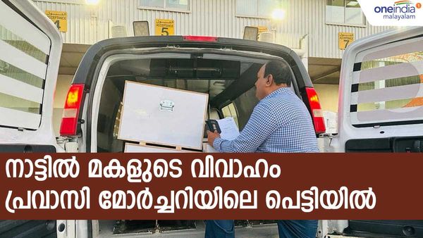 'ആ പ്രവാസി മോര്‍ച്ചറിയിലെ പെട്ടിയില്‍!! ഇതൊന്നുമറിയാതെ നാട്ടില്‍ മകളുടെ വിവാഹം മംഗളമായി നടന്നു'