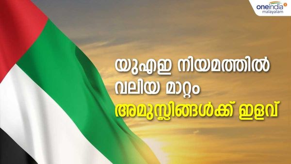പ്രവാസികള്‍ ശ്രദ്ധിക്കുക!! യുഎഇ നിയമം അടിമുടി മാറി; അമുസ്ലിങ്ങള്‍ക്ക് വിവാഹത്തിന് ശരീഅഃ വേണ്ട
