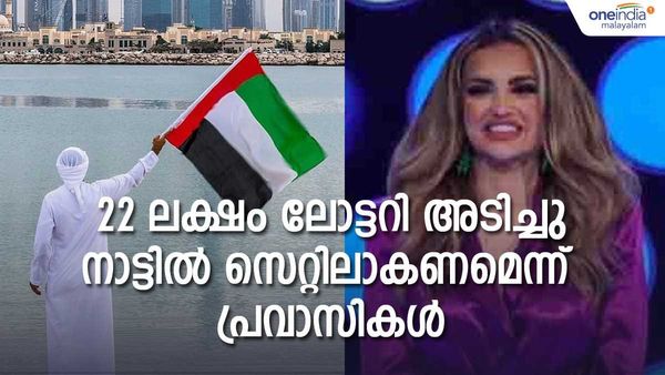 മൂന്ന് പ്രവാസികള്‍ക്ക് മഹ്‌സൂസ് ലോട്ടറി; അടിച്ചത് ഒരു ലക്ഷം ദിര്‍ഹം, യുഎഇ വിടുമെന്ന് മൂവരും...